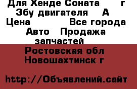 Для Хенде Соната5 2003г Эбу двигателя 2,0А › Цена ­ 4 000 - Все города Авто » Продажа запчастей   . Ростовская обл.,Новошахтинск г.